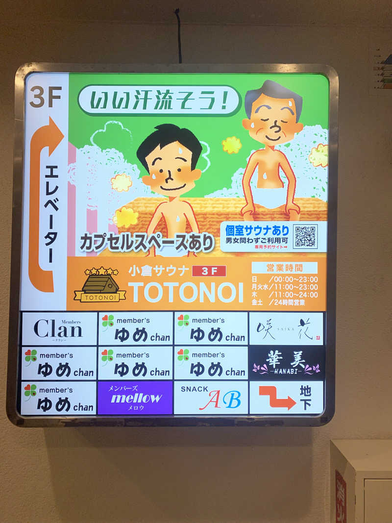 中年のサウナーさんの小倉サウナ TOTONOI (ととのい)のサ活写真