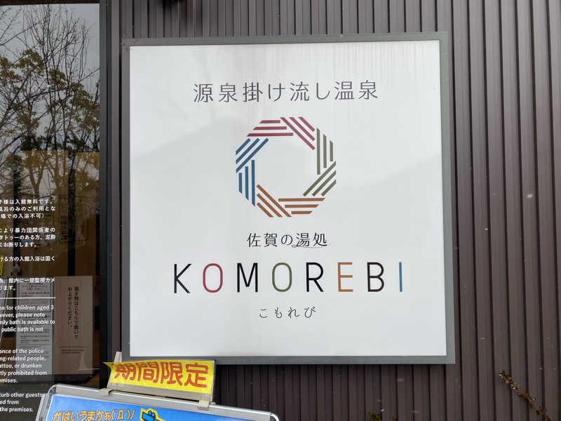 中年のサウナーさんの佐賀の湯処 KOMOREBIのサ活写真