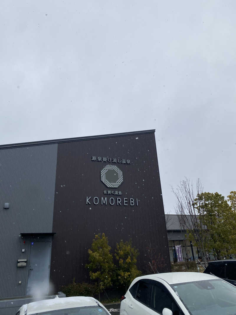 中年のサウナーさんの佐賀の湯処 KOMOREBIのサ活写真