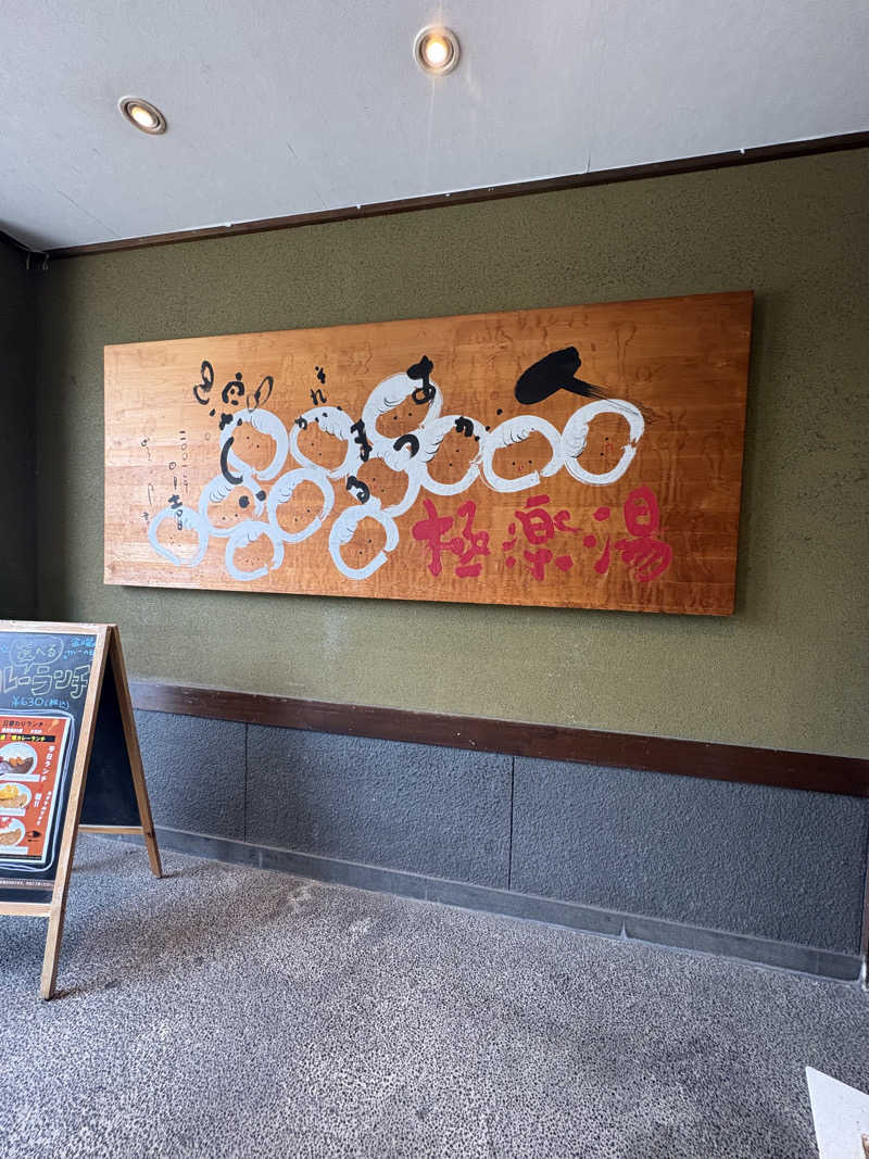 kanaさんの極楽湯東大阪店のサ活写真