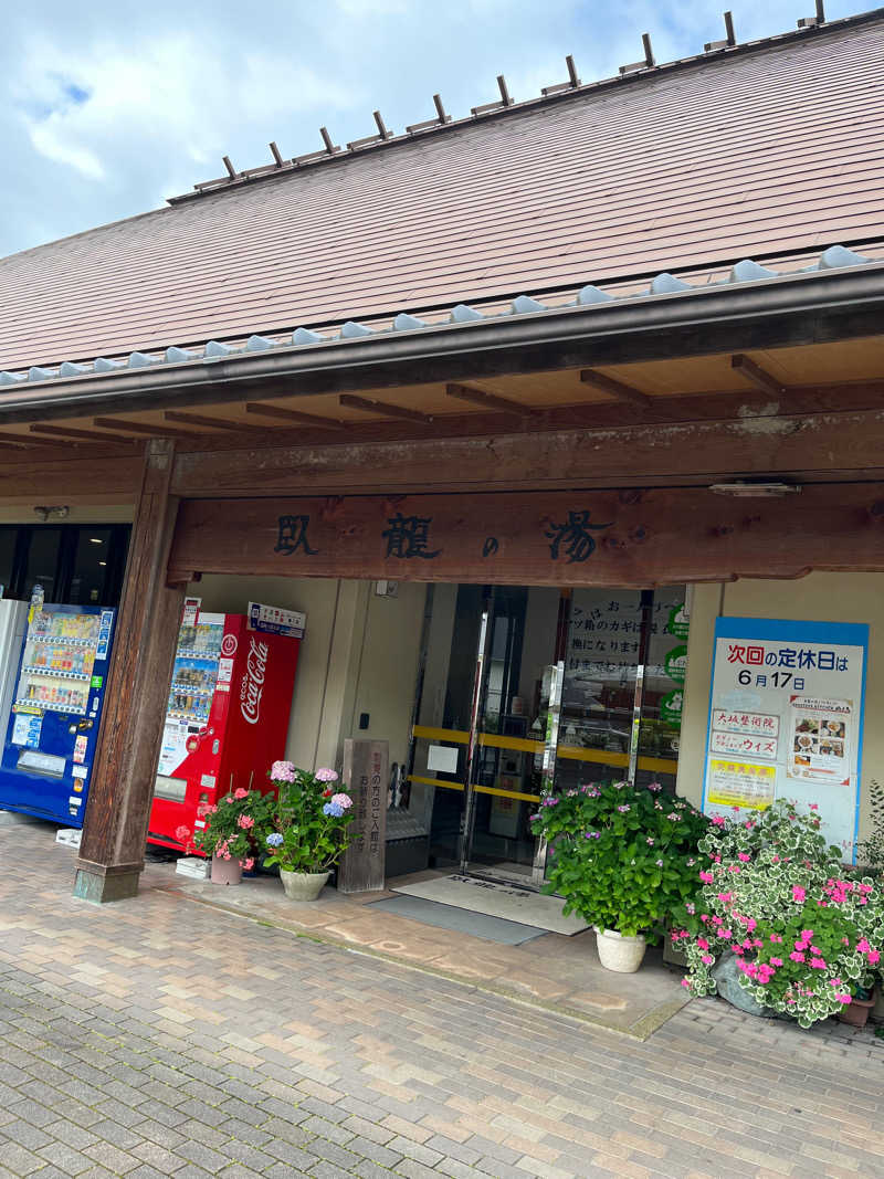 おせいさんの少彦名温泉 大洲臥龍の湯のサ活写真