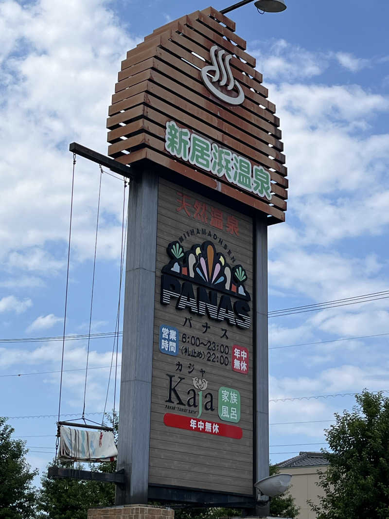 おせいさんの新居浜温泉パナスのサ活写真