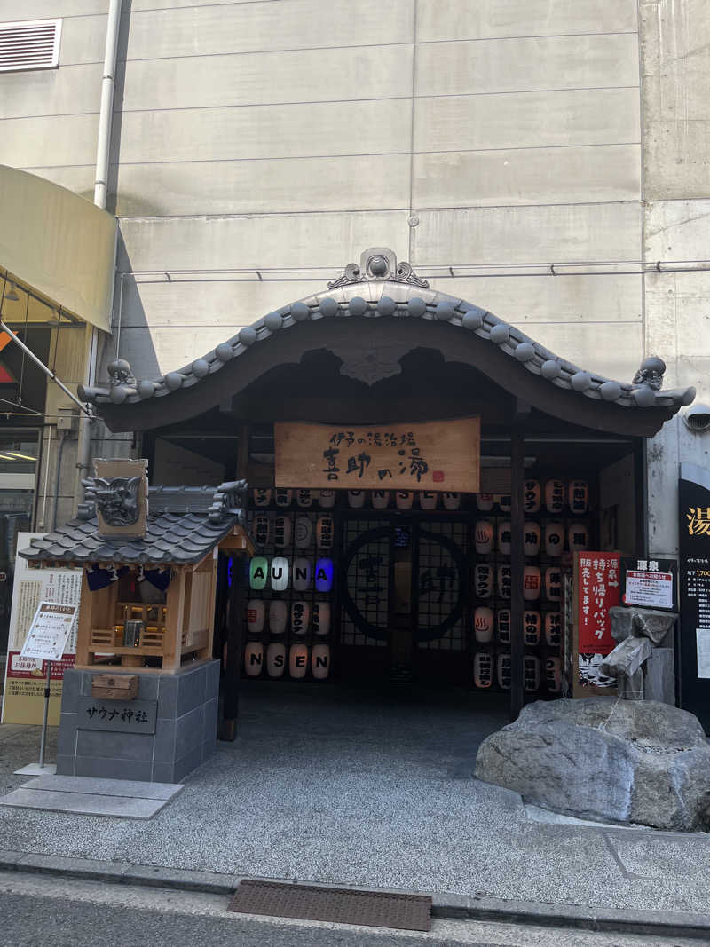 おせいさんの伊予の湯治場 喜助の湯のサ活写真