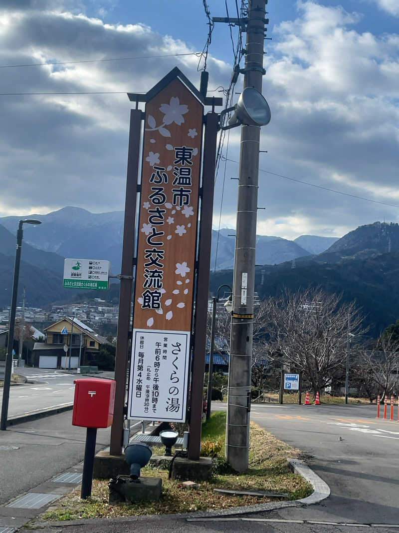 おせいさんの東温市ふるさと交流館さくらの湯のサ活写真