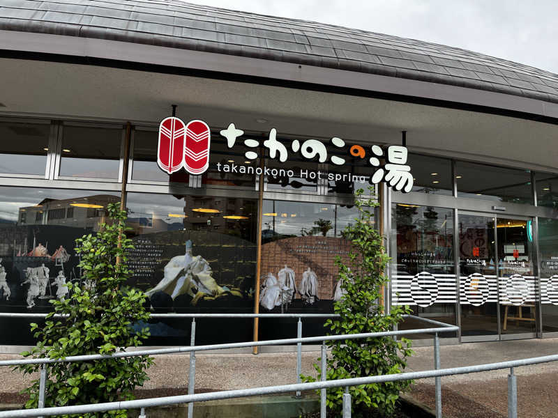 おせいさんのたかのこの湯のサ活写真