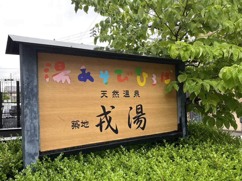 たくみ  寅蔵さんの湯あそびひろば 元湯･天然温泉 築地戎湯のサ活写真