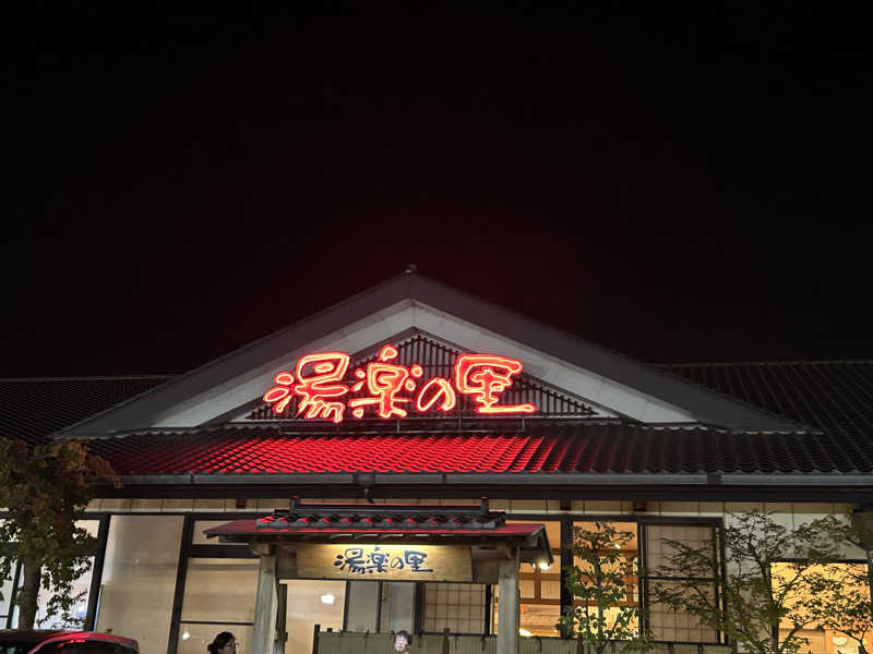 みーこさんの湯楽の里 土浦店のサ活写真