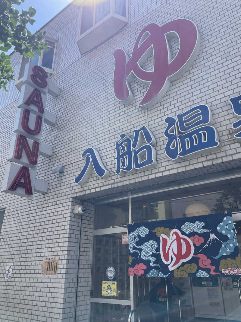 よっチャンネルさんの入船温泉のサ活写真