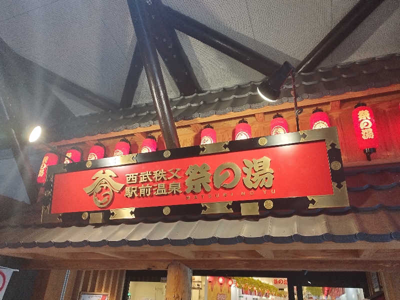 灯油さんの西武秩父駅前温泉 祭の湯のサ活写真