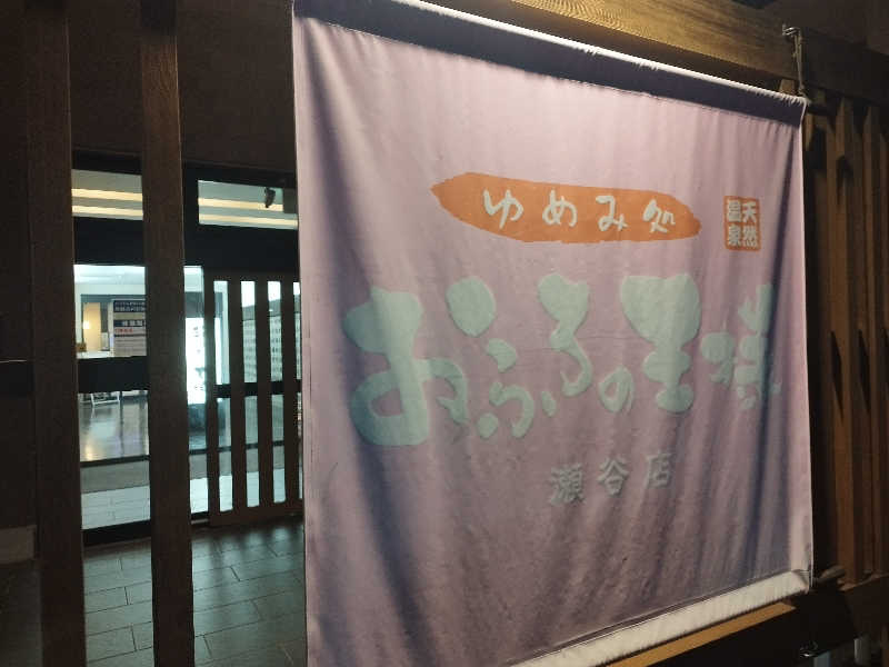 灯油さんのおふろの王様 瀬谷店のサ活写真