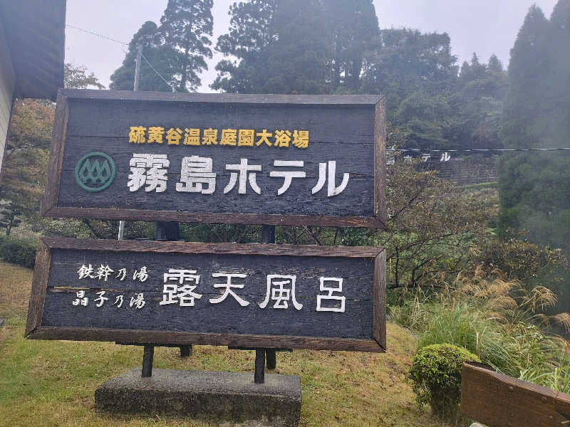 灯油さんの硫黄谷温泉 霧島ホテルのサ活写真