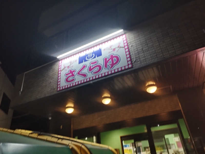 灯油さんのファミリーアイランド さくらゆのサ活写真