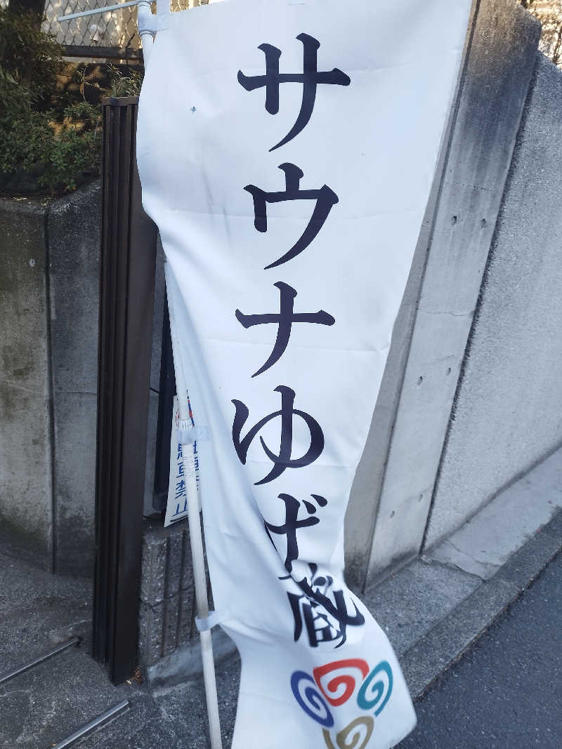 灯油さんのサウナゆげ蔵のサ活写真