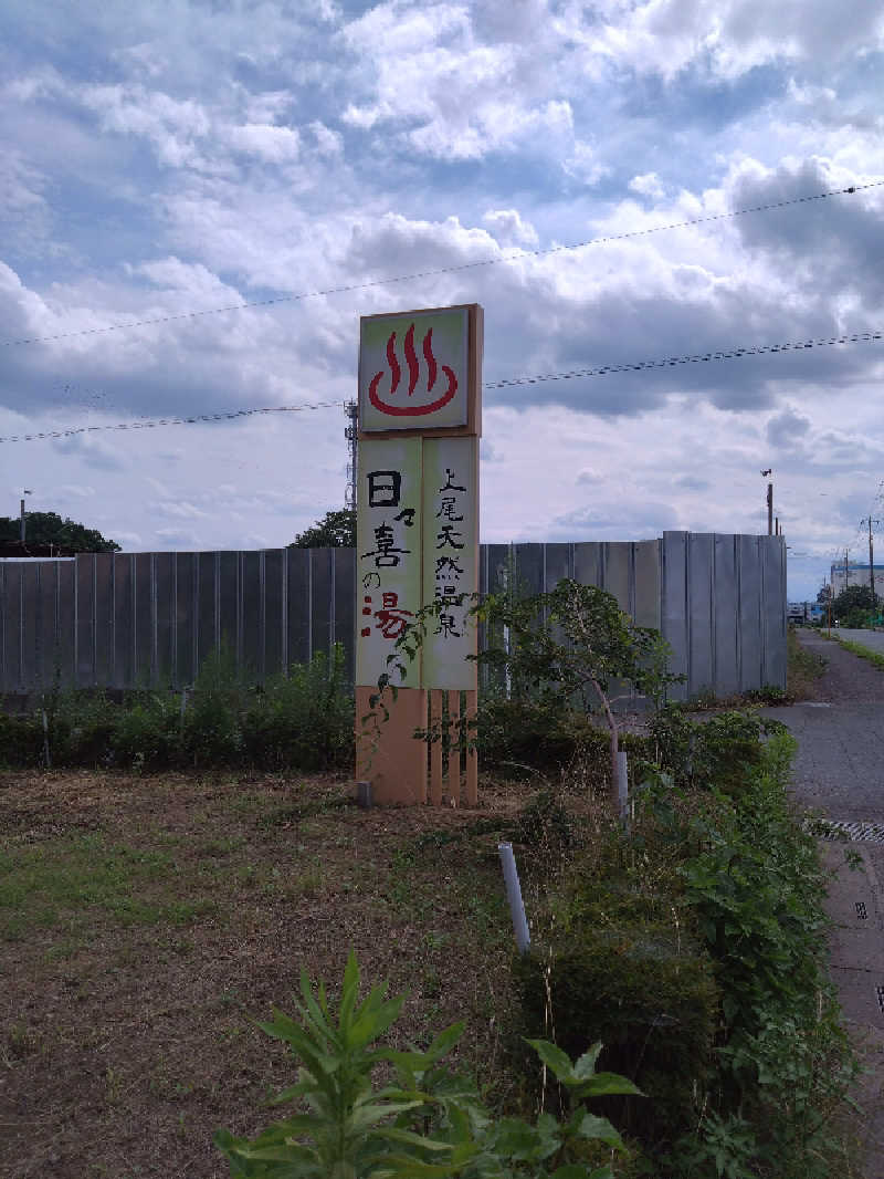 ごんこちゃんさんの上尾天然温泉 日々喜の湯のサ活写真