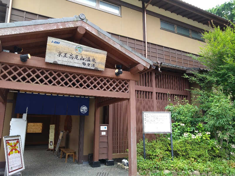 ごんこちゃんさんの京王高尾山温泉 極楽湯のサ活写真