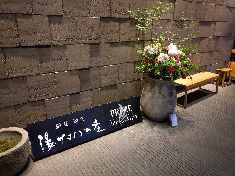 ごんこちゃんさんの綱島源泉 湯けむりの庄のサ活写真