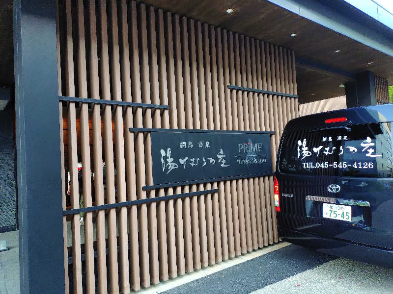 ごんこちゃんさんの綱島源泉 湯けむりの庄のサ活写真