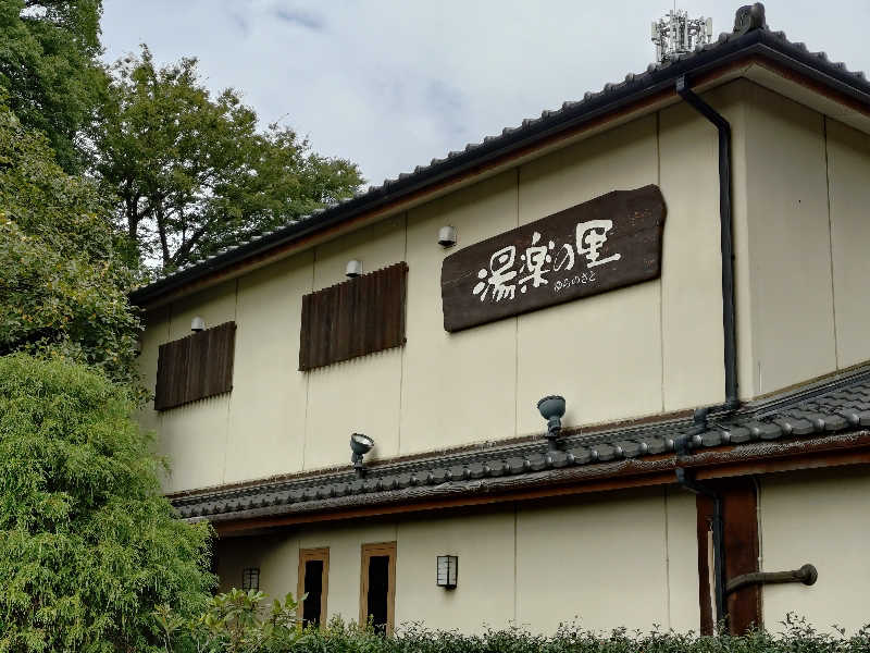 ごんこちゃんさんの所沢温泉 湯楽の里のサ活写真