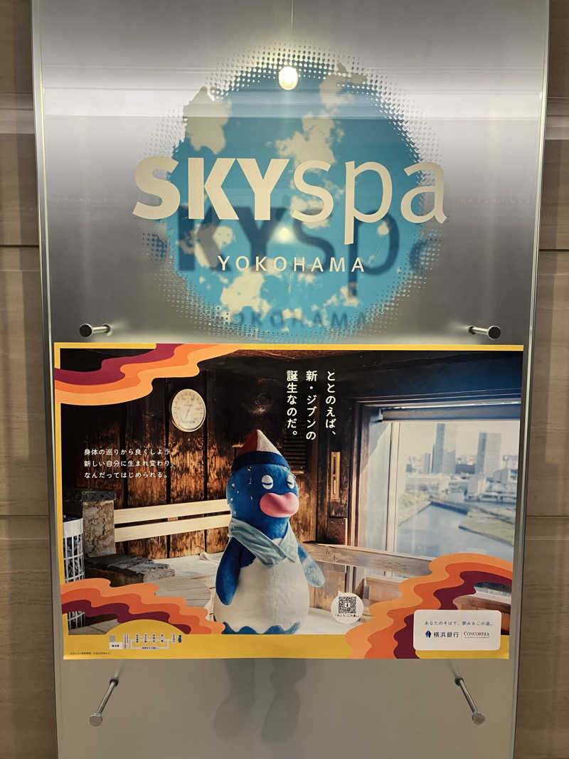 みつるタイガーさんのスカイスパYOKOHAMAのサ活写真