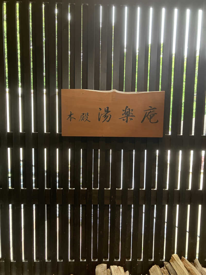 みつるタイガーさんの箱根湯寮のサ活写真