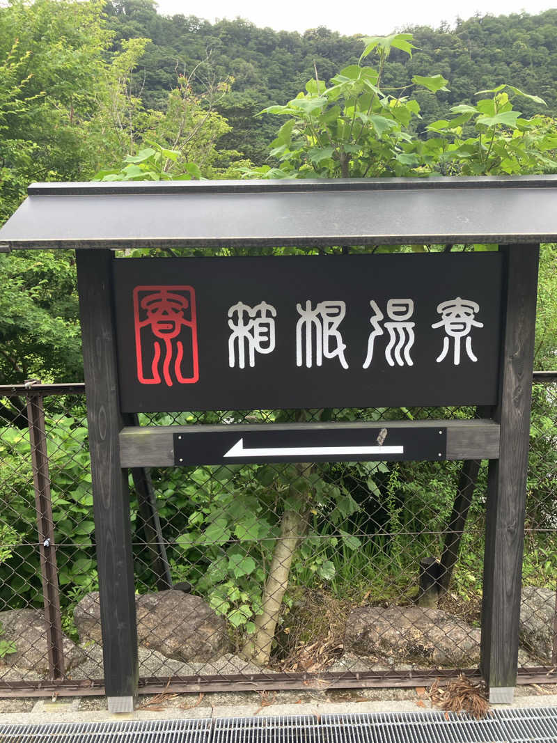 みつるタイガーさんの箱根湯寮のサ活写真