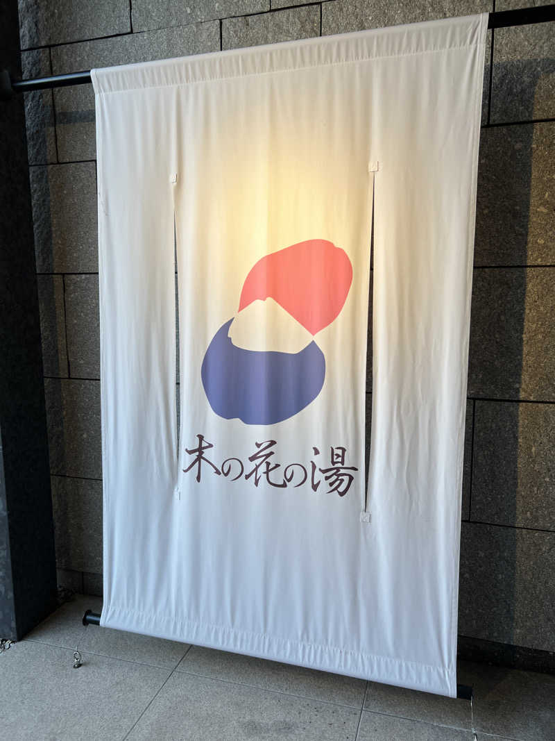 kunoyuさんの木の花の湯(HOTEL CLAD)のサ活写真