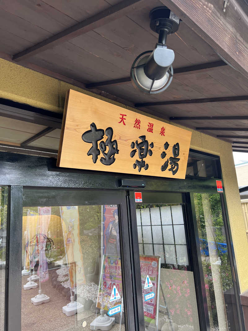 kunoyuさんの極楽湯 横浜芹が谷店のサ活写真