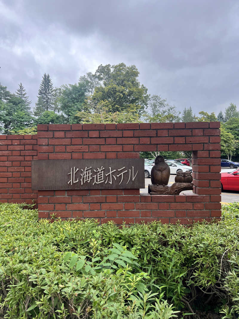 阿部サウナ道さんの森のスパリゾート 北海道ホテルのサ活写真