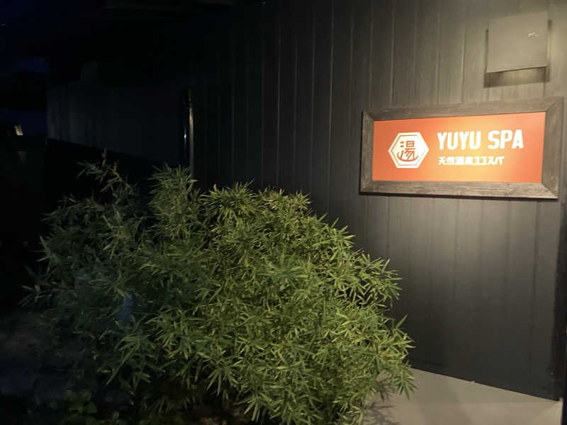 tar.さんの天然温泉 YUYU SPA (i+Land nagasaki)のサ活写真