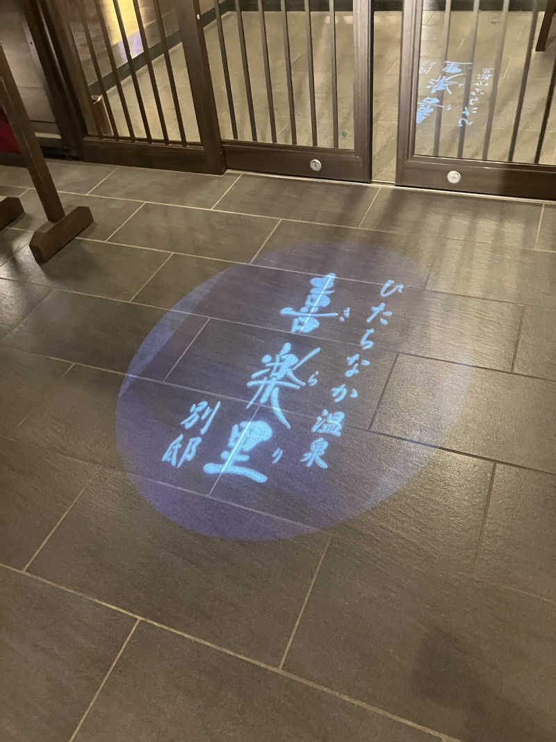 tar.さんのひたちなか温泉 喜楽里別邸のサ活写真
