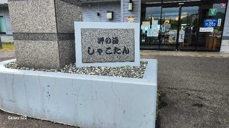 もふもふえんさんの岬の湯 しゃこたんのサ活写真