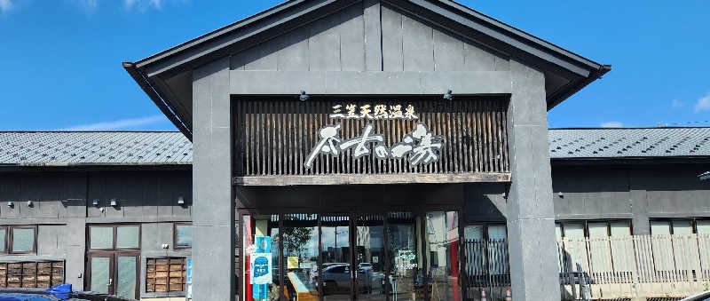 もふもふえんさんの三笠天然温泉 太古の湯のサ活写真