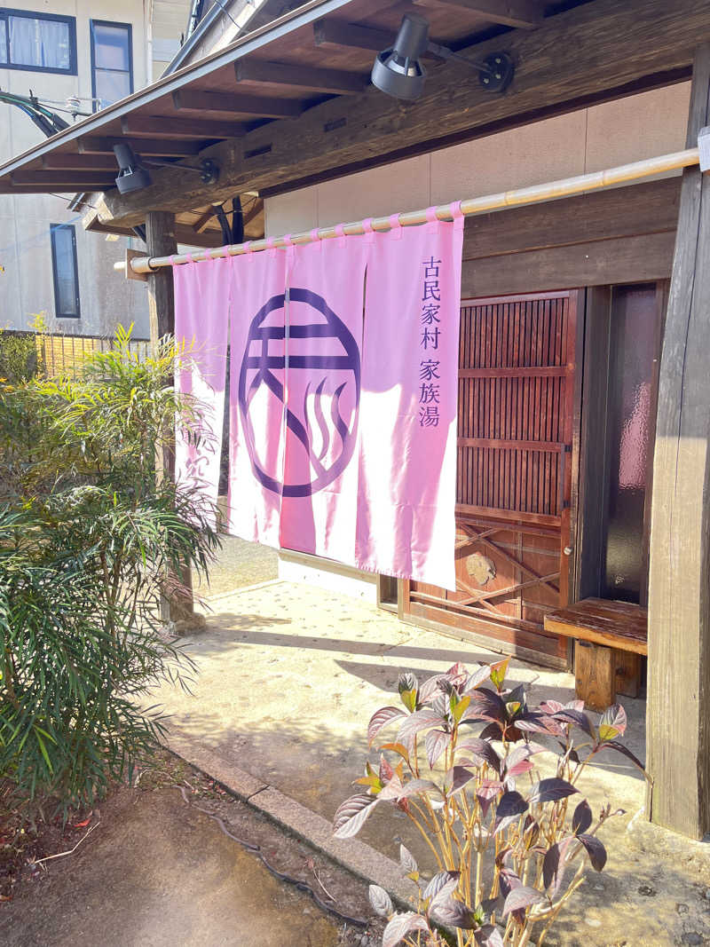 ひろむさんの古民家村家族湯 天空のサ活写真