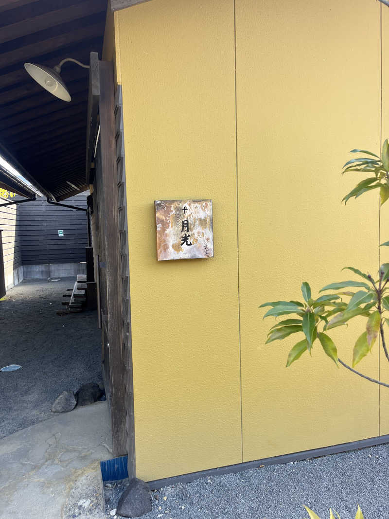 ひろむさんの古民家村家族湯 天空のサ活写真