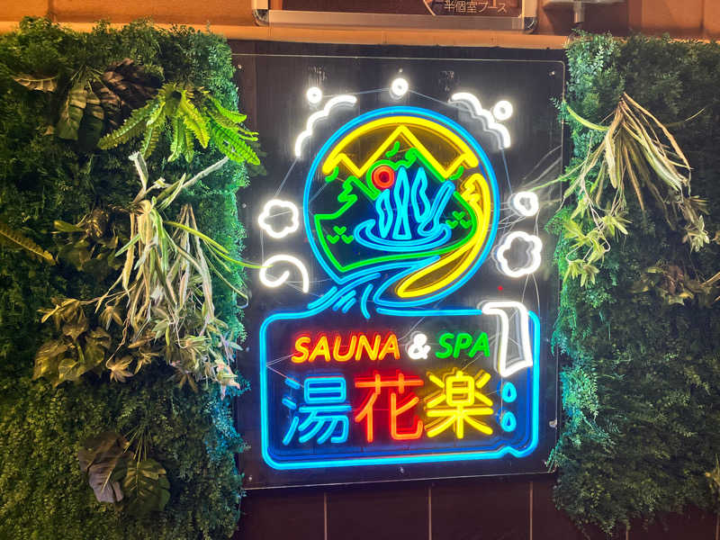 ようさんのSAUNA&SPA 湯花楽秦野店のサ活写真