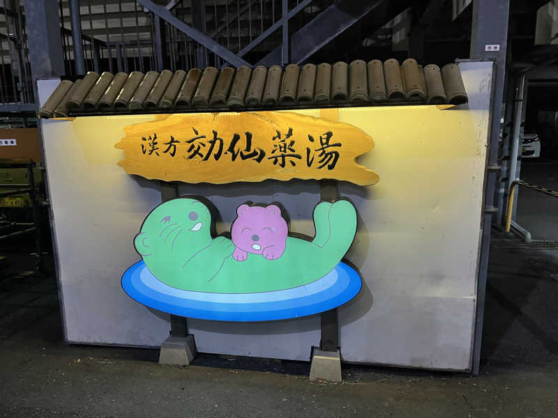 ようさんの湯乃泉 東名厚木健康センターのサ活写真