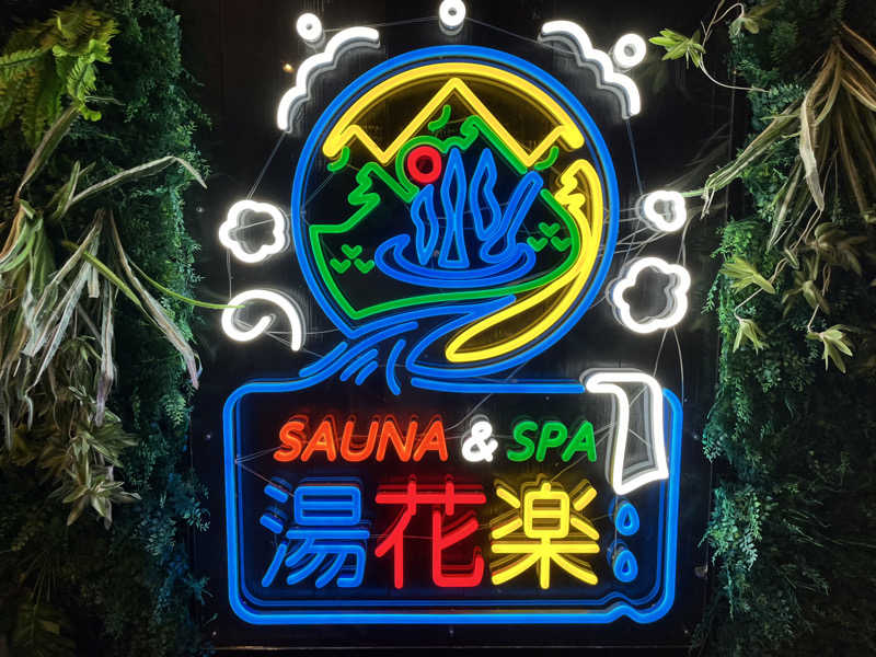 ようさんのSAUNA&SPA 湯花楽秦野店のサ活写真