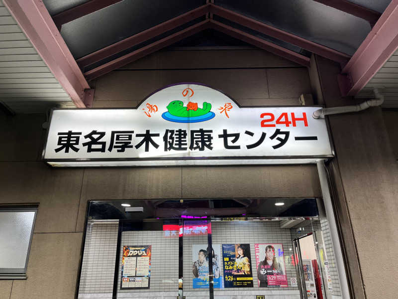 ようさんの湯乃泉 東名厚木健康センターのサ活写真