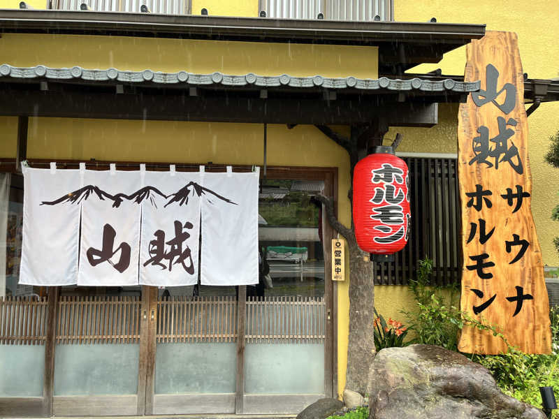 ようさんの山賊サウナのサ活写真