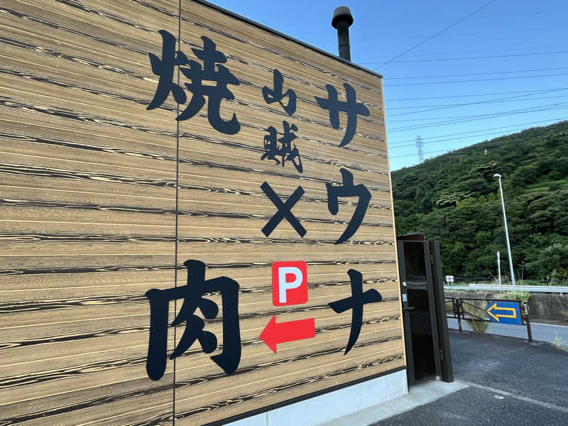 ようさんの山賊サウナのサ活写真