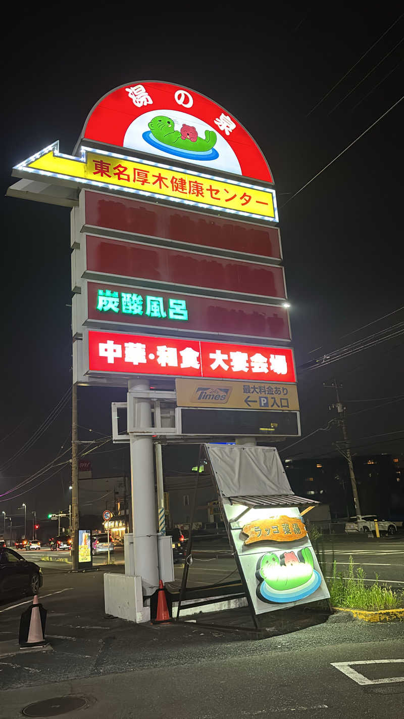 ようさんの湯乃泉 東名厚木健康センターのサ活写真