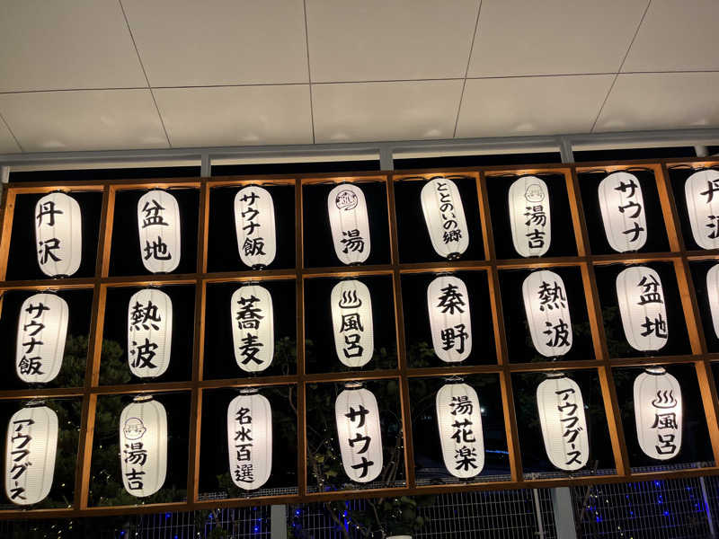 ようさんのととのいの郷 秦野湯花楽のサ活写真