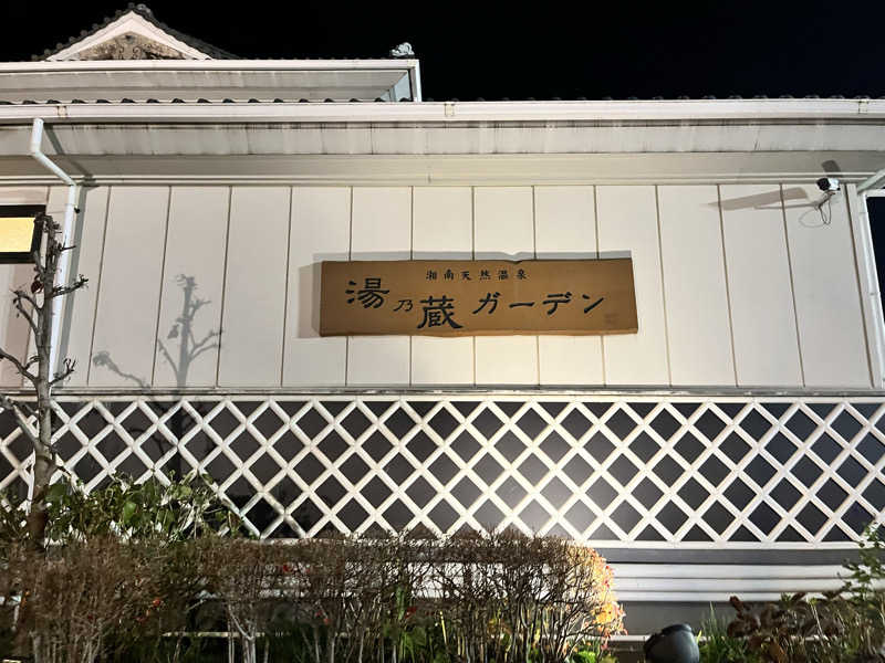 ようさんの湘南天然温泉湯乃蔵ガーデンのサ活写真