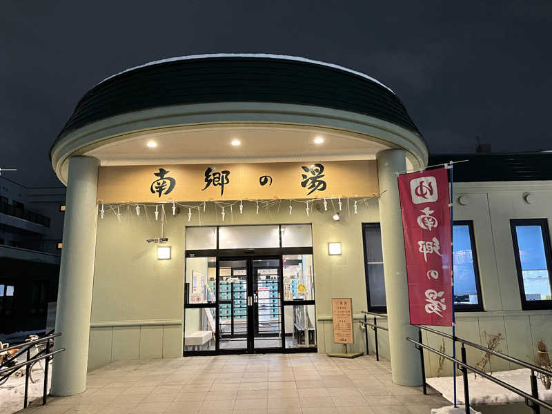 ようさんの湯めごこち南郷の湯のサ活写真