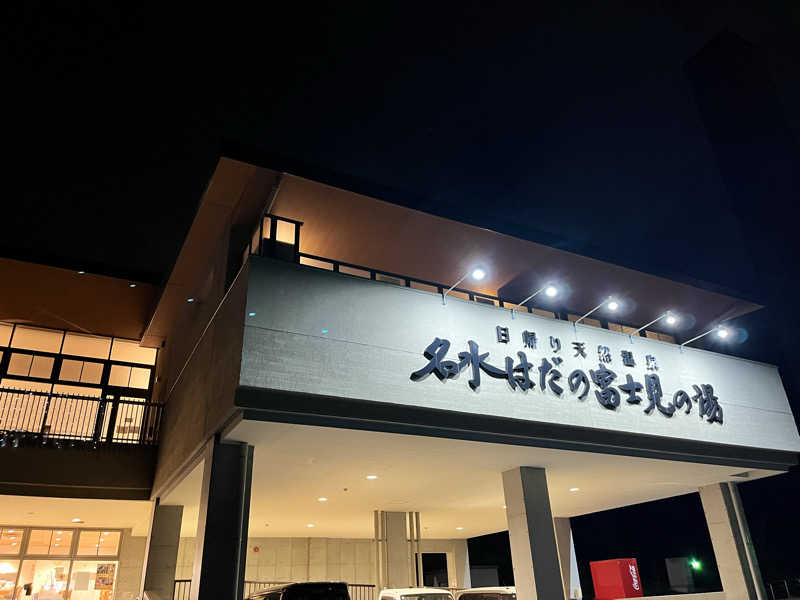 ようさんの名水はだの富士見の湯のサ活写真
