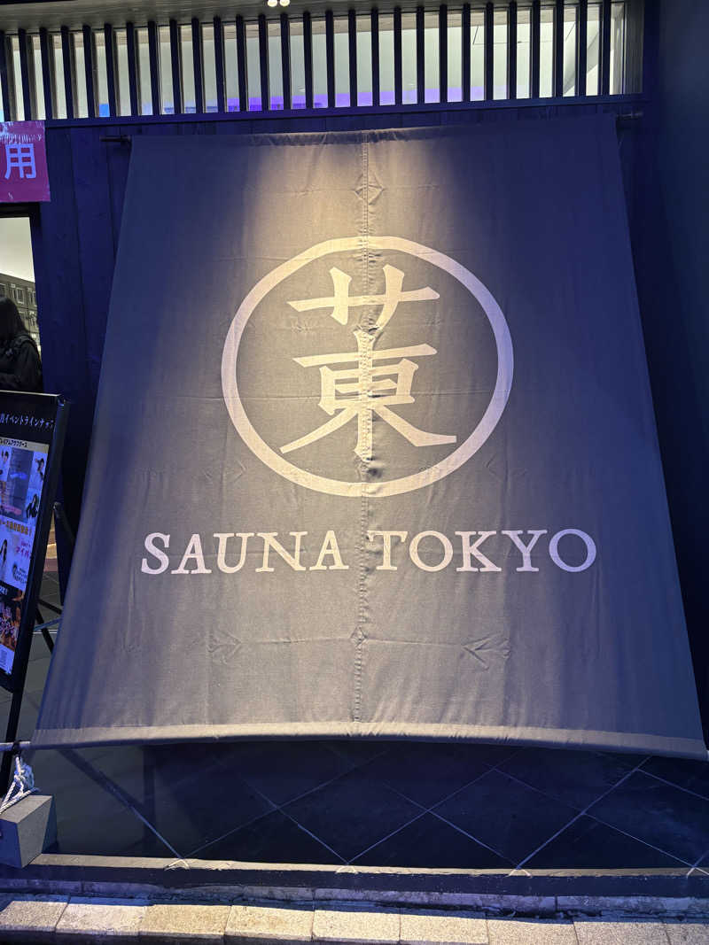 智Ｐさんのサウナ東京 (Sauna Tokyo)のサ活写真