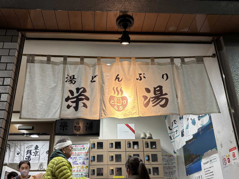 智Ｐさんの天然温泉 湯どんぶり栄湯のサ活写真