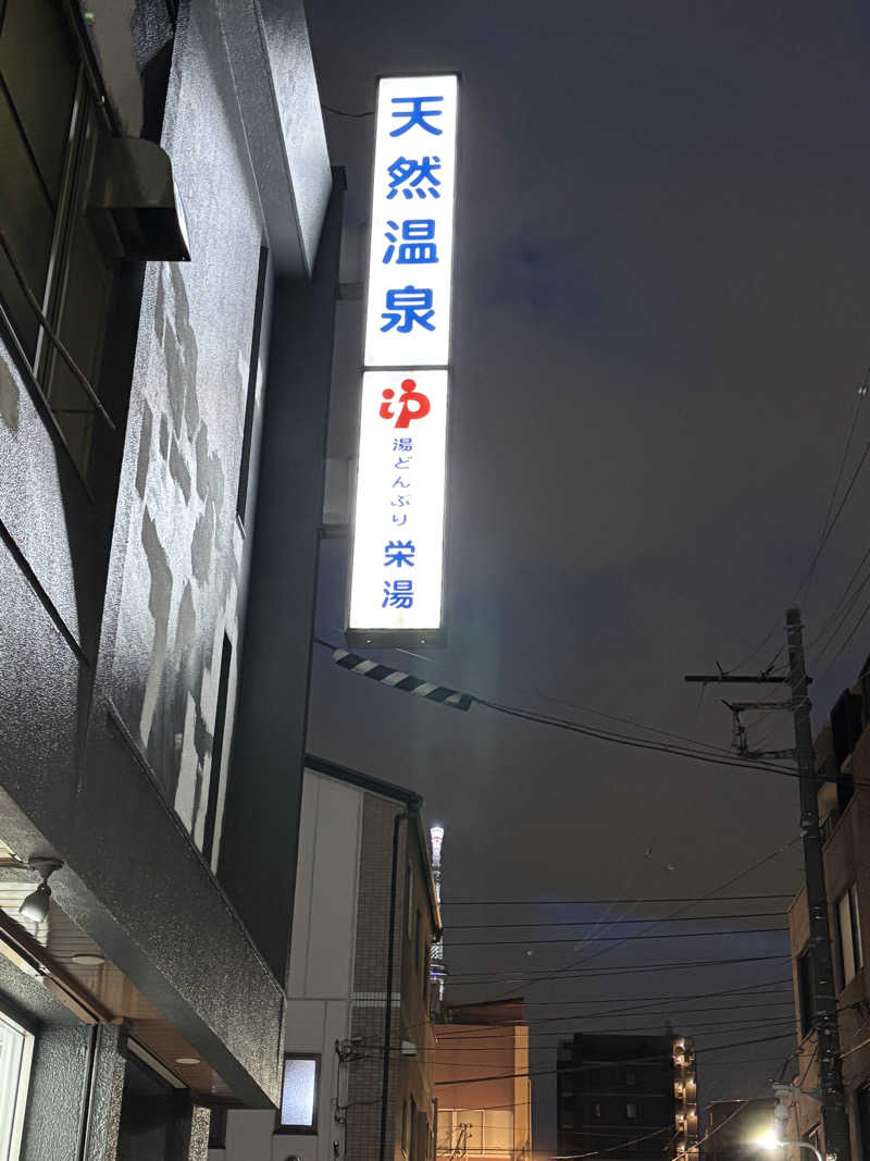 智Ｐさんの天然温泉 湯どんぶり栄湯のサ活写真