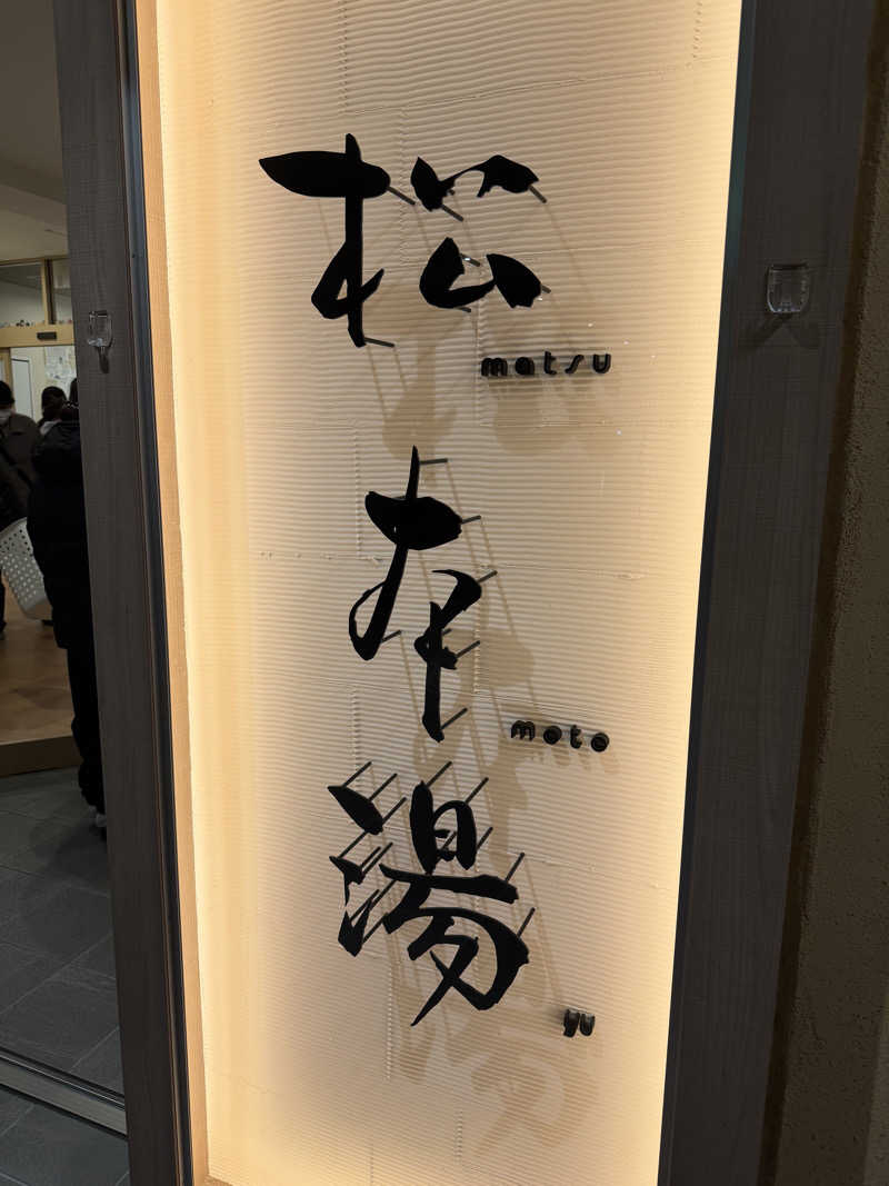 KOBAKEEEEEI✯さんの松本湯のサ活写真