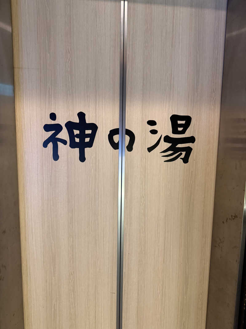 KOBAKEEEEEI✯さんの神の湯のサ活写真